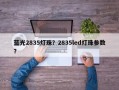 蓝光2835灯珠？2835led灯珠参数？