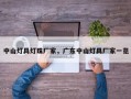 中山灯具灯珠厂家，广东中山灯具厂家一览