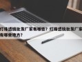 灯珠透镜批发厂家有哪些？灯珠透镜批发厂家有哪些地方？