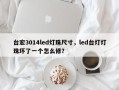 台宏3014led灯珠尺寸，led台灯灯珠坏了一个怎么修？