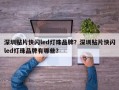 深圳贴片快闪led灯珠品牌？深圳贴片快闪led灯珠品牌有哪些？