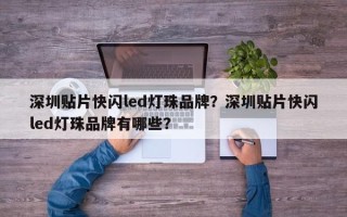 深圳贴片快闪led灯珠品牌？深圳贴片快闪led灯珠品牌有哪些？