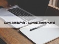红外灯珠生产商，红外线灯珠好坏测试