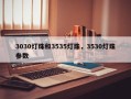 3030灯珠和3535灯珠，3530灯珠参数