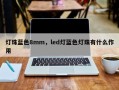 灯珠蓝色8mm，led灯蓝色灯珠有什么作用