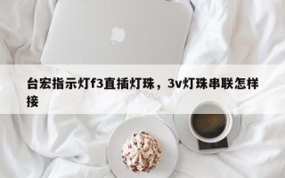 台宏指示灯f3直插灯珠，3v灯珠串联怎样接