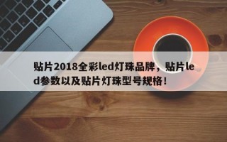 贴片2018全彩led灯珠品牌，贴片led参数以及贴片灯珠型号规格！