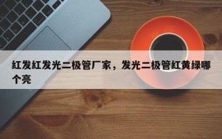 红发红发光二极管厂家，发光二极管红黄绿哪个亮