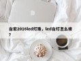 台宏2016led灯珠，led台灯怎么修？