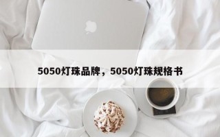 5050灯珠品牌，5050灯珠规格书