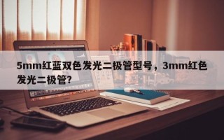 5mm红蓝双色发光二极管型号，3mm红色发光二极管？