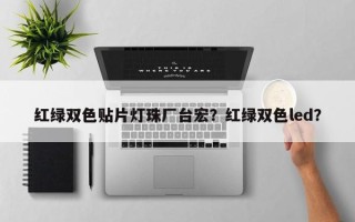 红绿双色贴片灯珠厂台宏？红绿双色led？