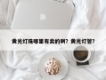 黄光灯珠哪里有卖的啊？黄光灯管？