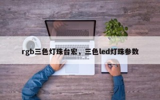 rgb三色灯珠台宏，三色led灯珠参数