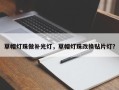 草帽灯珠做补光灯，草帽灯珠改换贴片灯？