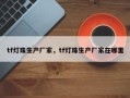 tf灯珠生产厂家，tf灯珠生产厂家在哪里