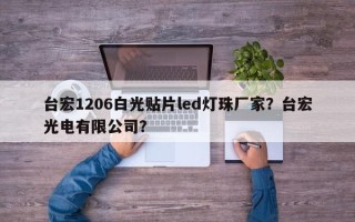 台宏1206白光贴片led灯珠厂家？台宏光电有限公司？