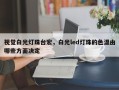 视觉白光灯珠台宏，白光led灯珠的色温由哪些方面决定