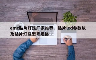 emc贴片灯珠厂家推荐，贴片led参数以及贴片灯珠型号规格