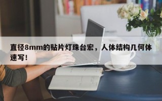 直径8mm的贴片灯珠台宏，人体结构几何体速写！