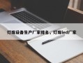 灯珠设备生产厂家排名，灯珠led厂家