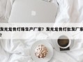 发光龙骨灯珠生产厂家？发光龙骨灯批发厂家？