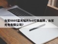 台宏0805蓝光贴片led灯珠品牌，台宏光电有限公司？