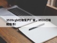 3535rgb灯珠生产厂家，3535灯珠规格书！