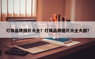 灯珠品牌图片大全？灯珠品牌图片大全大图？