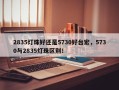 2835灯珠好还是5730好台宏，5730与2835灯珠区别！