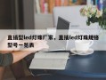 直插型led灯珠厂家，直插led灯珠规格型号一览表