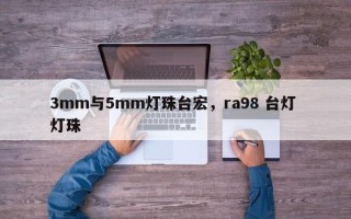 3mm与5mm灯珠台宏，ra98 台灯 灯珠