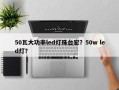 50瓦大功率led灯珠台宏？50w led灯？