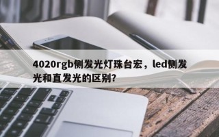 4020rgb侧发光灯珠台宏，led侧发光和直发光的区别？