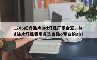 1206红光贴片led灯珠厂家台宏，led贴片灯珠费用首选台铭o专业的ab？