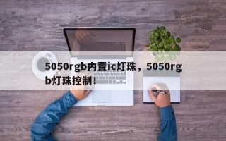 5050rgb内置ic灯珠，5050rgb灯珠控制！