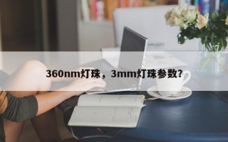 360nm灯珠，3mm灯珠参数？
