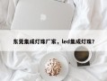 东莞集成灯珠厂家，led集成灯珠？