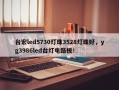 台宏led5730灯珠3528灯珠好，yg3986led台灯电路板！