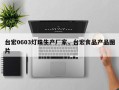 台宏0603灯珠生产厂家，台宏食品产品图片