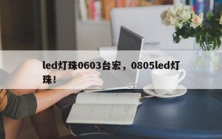 led灯珠0603台宏，0805led灯珠！