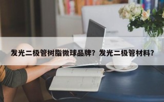 发光二极管树脂微球品牌？发光二极管材料？