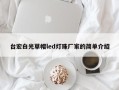台宏白光草帽led灯珠厂家的简单介绍