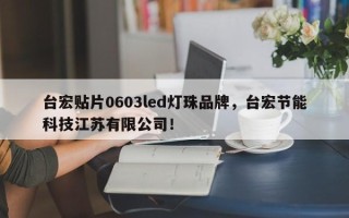 台宏贴片0603led灯珠品牌，台宏节能科技江苏有限公司！