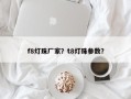 f8灯珠厂家？t8灯珠参数？