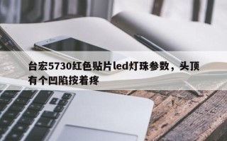 台宏5730红色贴片led灯珠参数，头顶有个凹陷按着疼