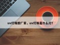 uv灯珠胶厂家，uv灯珠是什么灯？
