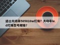进口大功率505010w灯珠？大功率led灯珠型号规格？