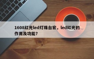 1608红光led灯珠台宏，led红光的作用及功能？