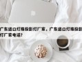 广东进口灯珠投影灯厂家，广东进口灯珠投影灯厂家电话？